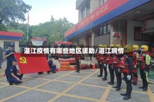 湛江疫情有哪些地区援助/湛江病情