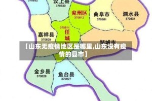 【山东无疫情地区是哪里,山东没有疫情的县市】