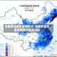 全国各省地区疫情情况/全国各省地区疫情情况最新消息