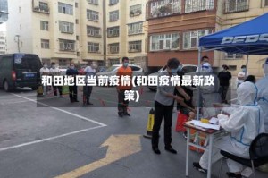 和田地区当前疫情(和田疫情最新政策)