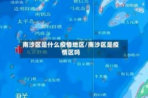 南沙区是什么疫情地区/南沙区是疫情区吗