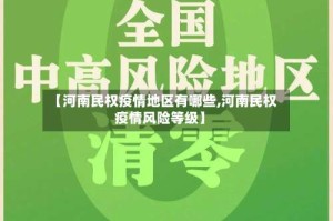 【河南民权疫情地区有哪些,河南民权疫情风险等级】