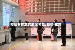 疫情管控龙岩地区名单/疫情 龙岩
