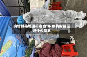 疫情封控地区排名查询/疫情封控区域什么意思