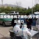 西宁地区疫情咋样了现在(西宁疫情怎么样?)