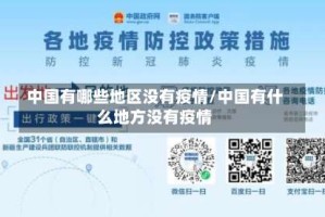 中国有哪些地区没有疫情/中国有什么地方没有疫情