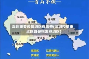 深圳重要疫情地区有哪些(深圳疫情重点区域是指哪些地区)