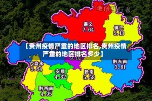 【贵州疫情严重的地区排名,贵州疫情严重的地区排名多少】