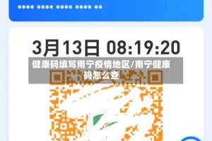 健康码填写南宁疫情地区/南宁健康码怎么查