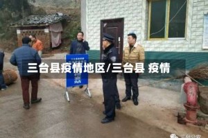三台县疫情地区/三台县 疫情