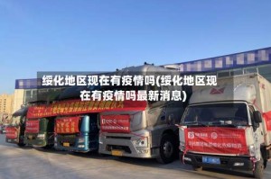 绥化地区现在有疫情吗(绥化地区现在有疫情吗最新消息)