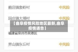 【曲阜疫情风险地区最新,曲阜疫情通告】