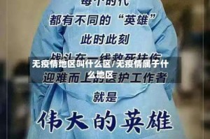 无疫情地区叫什么区/无疫情属于什么地区