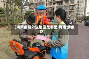 【海南疫情外溢地区是哪里,海南 涉疫区】