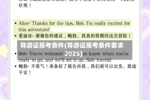 导游证报考条件(导游证报考条件要求2026)