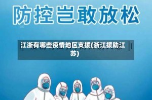 江浙有哪些疫情地区支援(浙江援助江苏)