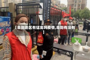 【阜阳地区有猛禽吗疫情,阜阳有没有】