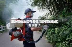 潮洲哪些地区有疫情/潮洲哪些地区有疫情了