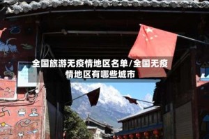 全国旅游无疫情地区名单/全国无疫情地区有哪些城市