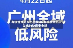 有疫情地区发出的快递/有疫情地区发出的快递安全吗