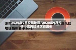 2020年9月疫情地区/2020年9月疫情中高风险地区有哪些