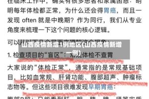 山西疫情新增1例地区(山西疫情新增一例)