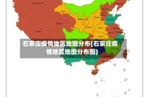 石家庄疫情地区地图分布(石家庄疫情地区地图分布图)