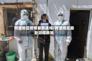 阿里地区疫情最新通知/阿里地区最新防疫政策