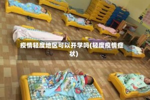 疫情轻度地区可以开学吗(轻度疫情症状)