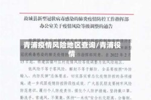 青浦疫情风险地区查询/青浦役情