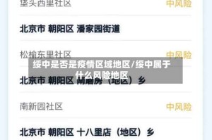 绥中是否是疫情区域地区/绥中属于什么风险地区