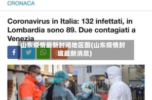 山东疫情最新封闭地区图(山东疫情封城最新消息)