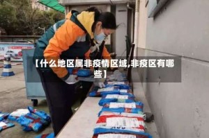 【什么地区属非疫情区域,非疫区有哪些】