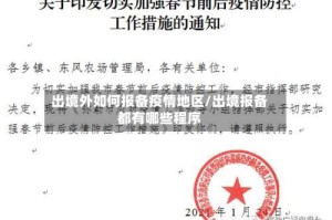 出境外如何报备疫情地区/出境报备都有哪些程序