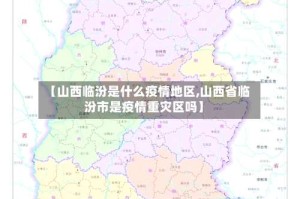 【山西临汾是什么疫情地区,山西省临汾市是疫情重灾区吗】