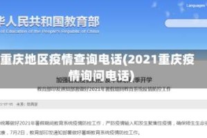 重庆地区疫情查询电话(2021重庆疫情询问电话)