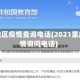 重庆地区疫情查询电话(2021重庆疫情询问电话)