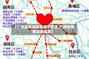【广州疫情地区在哪个区域,广州疫情地区是哪里】