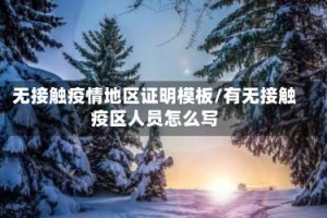 无接触疫情地区证明模板/有无接触疫区人员怎么写