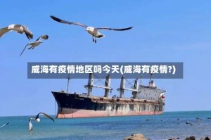 威海有疫情地区吗今天(威海有疫情?)