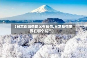 【日本都哪些地区有疫情,日本疫情主要在哪个城市】