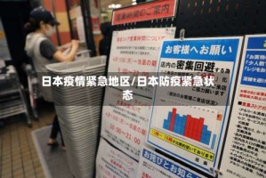 日本疫情紧急地区/日本防疫紧急状态