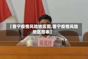 【普宁疫情风险地区图,普宁疫情风险地区图表】