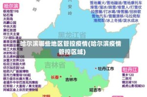 哈尔滨哪些地区管控疫情(哈尔滨疫情管控区域)