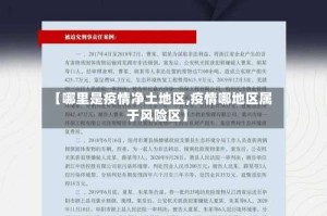 【哪里是疫情净土地区,疫情哪地区属于风险区】