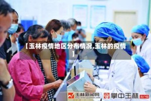 【玉林疫情地区分布情况,玉林的疫情】