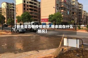 【新余是否有疫情地区,新余现在什么情况】