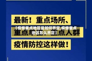 【疫情重点地区是如何界定,疫情重点地区怎么界定】