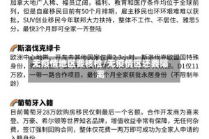 无疫情地区要核检/无疫情区还要隔离