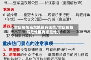 重庆疫情高危地区有哪些/重庆疫情高危地区有哪些地方